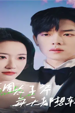 京圈太子爷每天都想转正（完蛋！我养的小白脸是京圈太子爷）