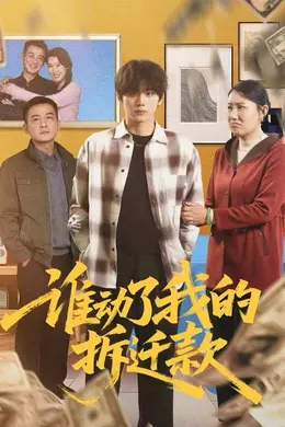 谁动了我的拆迁款