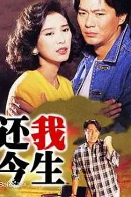 还我今生
