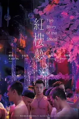 红楼梦2018