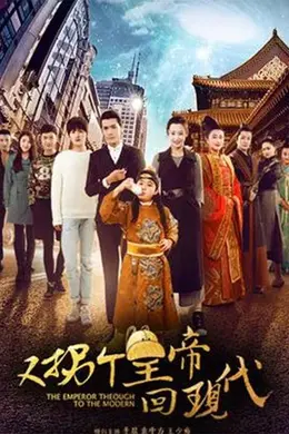 又拐个皇帝回现代