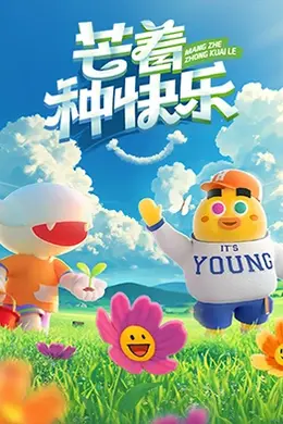 芒着种快乐
