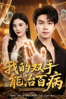 我的双手能治百病