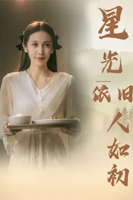 星光依旧如人初海报