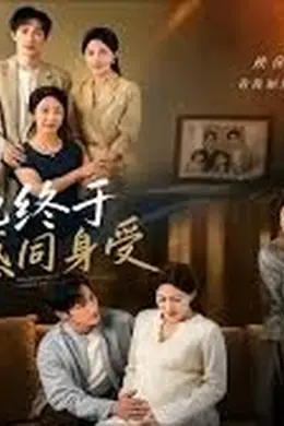 他终于感同身受