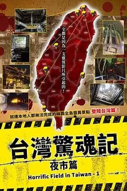 台湾惊魂记：夜市篇
