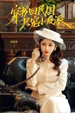 穿书回民国只宠小反派