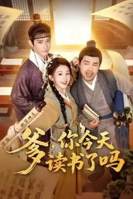 爹，你今天读书了吗