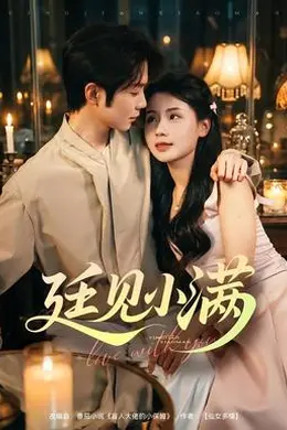廷见小满