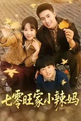 七零旺家小辣妈