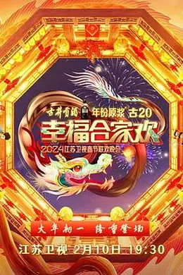2024江苏卫视龙年春节联欢晚会