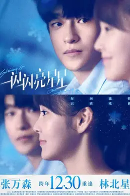 屈楚萧张佳宁甜蜜“返场”,电影《一闪一闪亮星星》定档