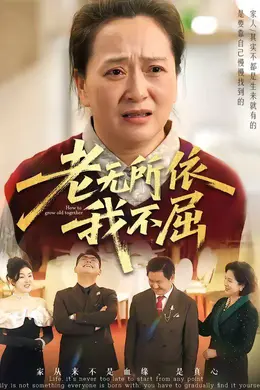 老无所依我不屈