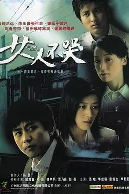 女人不哭