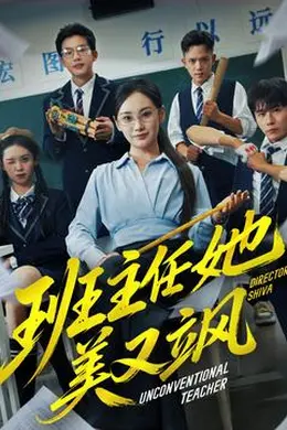 班主任她美又飒＆别惹班主任她是全能王