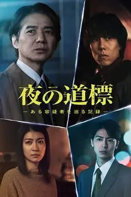 夜之路标 围绕某嫌疑人的记录