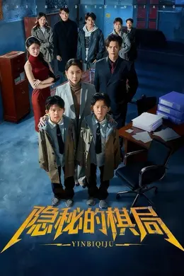 隐秘的棋局