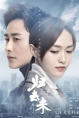 归去来网络版
