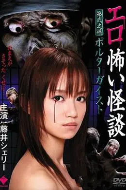 情色恐怖怪谈之骚灵