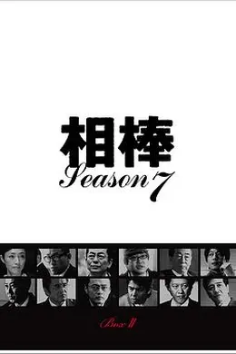 相棒第七季