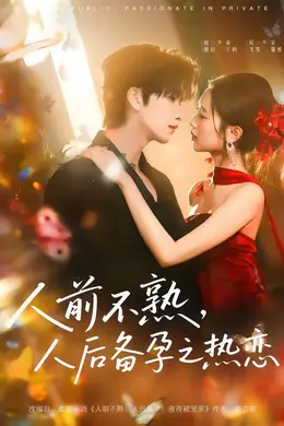 人前不熟，人后备孕之热恋（人前不熟，人后热恋）