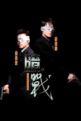 暗战 粤语
