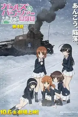 少女与战车最终章4（OVA）