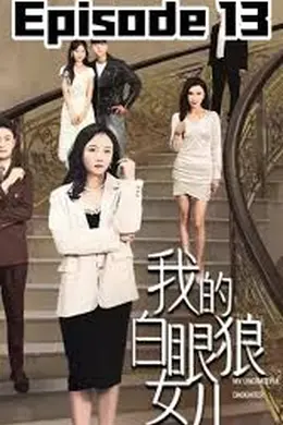 我的白眼狼女儿