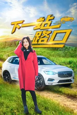 下一站路口