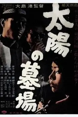 太阳的墓场