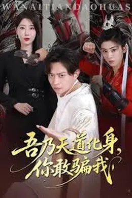 吾乃天道化身你敢骗我