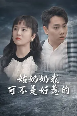 姑奶奶我可不是好惹的