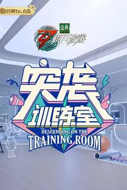 突袭训练室
