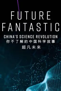 超凡未来：你不了解的中国科学故事