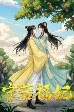 宁若福妃