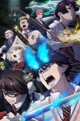 青之驱魔师第三季