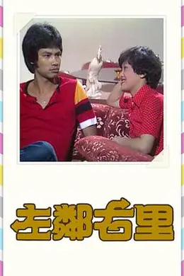 左邻右里1979