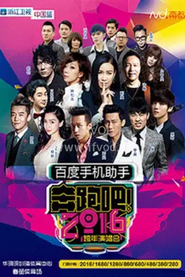浙江卫视2016跨年演唱会