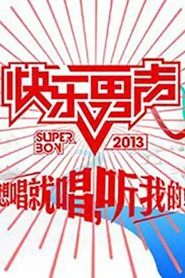 想唱就唱2013