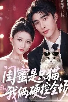 闺蜜是只猫，我俩硬控全场