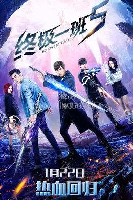终极一班5