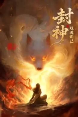 封神之双魂妲己