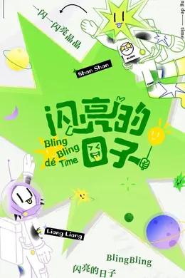 闪亮的日子（休番特辑）
