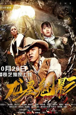 龙墓魅影