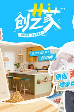Hi 创艺家