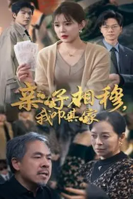 亲子相穆我叩其家