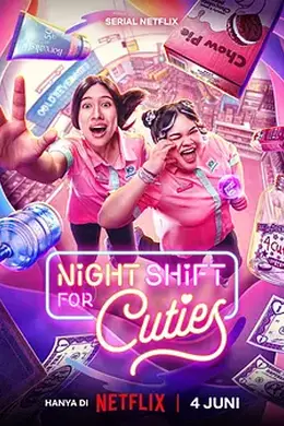 夜班追星族