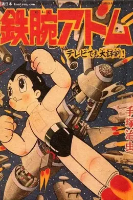铁臂阿童木