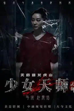 少女天师