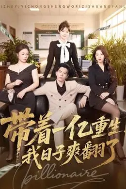 带着一亿重生，我日子爽翻了